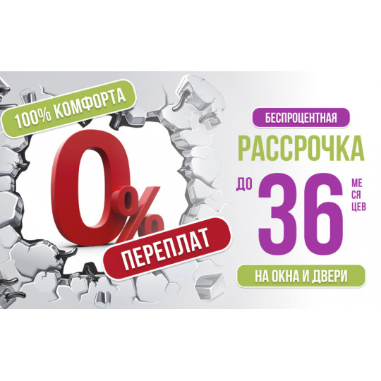 Беспроцентная рассрочка до 36 месяцев